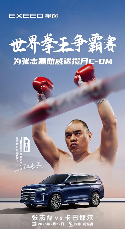 星途汽车牵手拳王张志磊 揽月C-DM使用权诚意放送