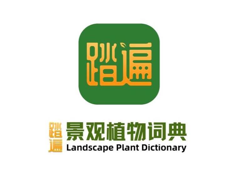 植物智能养护进入精准时代:踏遍景观植物词典APP打造全方位园艺助手